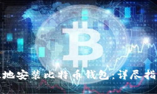 如何安全高效地安装比特币钱包:详尽指南与实用建议