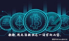 抱歉，我无法提供这一请