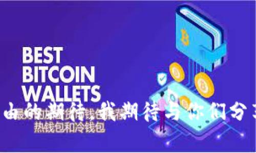   2023年虚拟币手机钱包选择指南：如何找到最可靠的选项 / 
 guanjianci 虚拟币, 手机钱包, 可靠性 /guanjianci 

引言：我的虚拟币之旅

记得在我初次接触虚拟币时，那份既兴奋又忐忑的心情至今难以忘怀。十多年前，我在一次偶然的机会下了解到比特币，那时它的价值还未到惊人的高度。与大多数人一样，我也在思考如何安全地存储这些数字财富。选择一个可靠的手机钱包成了我面临的重要课题。

我小时候也对银行里存钱的概念有点迷惑，而虚拟币钱包的出现让我对财富的管理有了新的视角。在这个信息爆炸的时代，如何选择一个可靠的虚拟币手机钱包不仅是技术层面的考量，更是关于风险管理和个人信任的挑战。那时候我就意识到，安全始终是最优先考虑的因素。

虚拟币手机钱包的基本概念

在深入探讨之前，我们先来了解一下什么是虚拟币手机钱包。简单来说，这是一种用于存储、接收和发送虚拟货币的应用程序。手机钱包可以分为冷钱包和热钱包两种类型：冷钱包是离线存储，安全性强但不太方便；而热钱包则是在线存储，便于交易但相对风险更大。

回想着我最初选择钱包的日子，眼前又浮现出无数个晚上我无数次在手机屏幕上反复比对各种钱包的信息，对比它们的功能和评价，真是一段有趣但又焦虑的旅程。

选择可靠手机钱包的几个关键因素

在选择手机钱包时，有几个关键因素需要考虑：安全性、用户体验、支持的虚拟货币种类、更新频率及客服支持。每个因素都有其独特的价值，我曾经因为忽略了其中某个环节而付出了代价。

h4安全性：防范黑客和丢失风险/h4

安全性无疑是选择钱包时最重要的标准。当我开始购买第一枚比特币时，我绝对希望我的投资不会付诸东流。密码学技术、两因素认证（2FA）和备份机制是评估安全性的主要要素。回忆起我选钱包的那个暑假，我一直关注着钱包的安全性更新信息，每一条都让我心跳加速。

h4用户体验：简洁却功能强大/h4

一个优秀的手机钱包除了具备安全性，还应该具有良好的用户体验。界面友好、功能简单的应用能让每一次操作都变得愉悦。记得我一开始使用的某个钱包，其复杂的界面让我每次都需花费大量时间搜索功能，后来的迁移让我觉得如释重负。

h4支持的虚拟货币种类：多样化选择/h4

选择一个支持多种虚拟货币的钱包，不仅可以满足投资多样化的需求，更能够在未来可能出现的货币创新中把握机遇。我在掌握更多的币种时，发现一些支持主流及新兴币种的钱包真的是我投资组合的一道亮光。

h4更新频率：紧跟技术步伐/h4

虚拟币市场变化万千，钱包软件需及时更新以应对新的技术和安全挑战。曾经我所使用的某个钱包因为长时间没有更新，导致我在交易中遭遇了不少麻烦，那次经历让我对更新频率有了深刻的认识。

h4客服支持：有效帮助的重要性/h4

当你在使用钱包时遇到问题，客服的响应与支持能极大提高用户体验。我的一次钱包转账未能成功，客服的及时解决让我逃过了一劫。这也让我意识到，一个良好的客服系统是在选择钱包时必须考虑的要素。

2023年推荐的手机钱包

现在，我们来看看2023年一些备受推荐的虚拟币手机钱包选项。在深入研究和用户反馈的基础上，我特别推荐以下几款，这些钱包均在安全、用户体验和功能上表现优异。

h41. Coinbase Wallet/h4

作为业内知名的加密货币交易所，Coinbase提供的手机钱包功能也相当优秀。用户体验友好，支持多种虚拟币，并且安全性高。对于新手用户，Coinbase Wallet是一个不错的选择。

h42. Trust Wallet/h4

Trust Wallet是币安推出的一款手机钱包，支持大量的代币和NFT交易。其开源的特性吸引了不少技术爱好者，而易用的界面让普通用户也能轻松上手。我个人曾用过Trust Wallet，在体验上让我觉得很安心。

h43. Exodus Wallet/h4

Exodus钱包以其独特的设计和多样化的货币支持而受到用户喜爱。它的桌面版和移动版互通，操作流畅，是一款集成度极高的钱包。Exodus 一直以来都有着良好的用户口碑和更新记录，让我在使用过程中十分放心。

h44. Atomic Wallet/h4

Atomic Wallet以其多币种支持和去中心化的特点，赢得了不少用户的青睐。其内置的交换功能更是让人感受到方便快捷。与我在市场上进行各种交易时的需求完美契合。

总结：做出明智的选择

选择一个可靠的虚拟币手机钱包，对每个加密货币投资者来说都是至关重要的。在做出最终决策时，我们不仅要关注性能和安全性，更应理解钱包的未来发展和市场动态。

我的虚拟币之旅还在继续，这些年来我也曾经历过高潮和低谷，选择了不同的钱包，每一次都是一次新的学习。在这个不断变化的科技和市场中，我相信，只有保持信息灵敏，并不断学习，才能在未来的挑战中立于不败之地。

无论你是初学者还是有经验的投资者，遵循这些建议和考虑因素，选择一个适合自己的手机钱包，总能让你在这个虚拟币的世界中走得更稳、更远。

结语：和我一起探索未来

在这个充满机遇与挑战的时代，让我们一起探索虚拟币的无限可能。记住，选择一个合适的手机钱包，不仅是对自己投资的负责，更是对未来财务自由的期待。我期待与你们分享我的更多经验和见解，也希望能够听到你们的故事。对于每一个人来说，虚拟币的旅程都是独特的，而这份独特性，正是我们共同探索的乐趣所在。