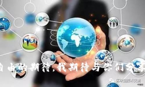   2023年虚拟币手机钱包选择指南：如何找到最可靠的选项 / 
 guanjianci 虚拟币, 手机钱包, 可靠性 /guanjianci 

引言：我的虚拟币之旅

记得在我初次接触虚拟币时，那份既兴奋又忐忑的心情至今难以忘怀。十多年前，我在一次偶然的机会下了解到比特币，那时它的价值还未到惊人的高度。与大多数人一样，我也在思考如何安全地存储这些数字财富。选择一个可靠的手机钱包成了我面临的重要课题。

我小时候也对银行里存钱的概念有点迷惑，而虚拟币钱包的出现让我对财富的管理有了新的视角。在这个信息爆炸的时代，如何选择一个可靠的虚拟币手机钱包不仅是技术层面的考量，更是关于风险管理和个人信任的挑战。那时候我就意识到，安全始终是最优先考虑的因素。

虚拟币手机钱包的基本概念

在深入探讨之前，我们先来了解一下什么是虚拟币手机钱包。简单来说，这是一种用于存储、接收和发送虚拟货币的应用程序。手机钱包可以分为冷钱包和热钱包两种类型：冷钱包是离线存储，安全性强但不太方便；而热钱包则是在线存储，便于交易但相对风险更大。

回想着我最初选择钱包的日子，眼前又浮现出无数个晚上我无数次在手机屏幕上反复比对各种钱包的信息，对比它们的功能和评价，真是一段有趣但又焦虑的旅程。

选择可靠手机钱包的几个关键因素

在选择手机钱包时，有几个关键因素需要考虑：安全性、用户体验、支持的虚拟货币种类、更新频率及客服支持。每个因素都有其独特的价值，我曾经因为忽略了其中某个环节而付出了代价。

h4安全性：防范黑客和丢失风险/h4

安全性无疑是选择钱包时最重要的标准。当我开始购买第一枚比特币时，我绝对希望我的投资不会付诸东流。密码学技术、两因素认证（2FA）和备份机制是评估安全性的主要要素。回忆起我选钱包的那个暑假，我一直关注着钱包的安全性更新信息，每一条都让我心跳加速。

h4用户体验：简洁却功能强大/h4

一个优秀的手机钱包除了具备安全性，还应该具有良好的用户体验。界面友好、功能简单的应用能让每一次操作都变得愉悦。记得我一开始使用的某个钱包，其复杂的界面让我每次都需花费大量时间搜索功能，后来的迁移让我觉得如释重负。

h4支持的虚拟货币种类：多样化选择/h4

选择一个支持多种虚拟货币的钱包，不仅可以满足投资多样化的需求，更能够在未来可能出现的货币创新中把握机遇。我在掌握更多的币种时，发现一些支持主流及新兴币种的钱包真的是我投资组合的一道亮光。

h4更新频率：紧跟技术步伐/h4

虚拟币市场变化万千，钱包软件需及时更新以应对新的技术和安全挑战。曾经我所使用的某个钱包因为长时间没有更新，导致我在交易中遭遇了不少麻烦，那次经历让我对更新频率有了深刻的认识。

h4客服支持：有效帮助的重要性/h4

当你在使用钱包时遇到问题，客服的响应与支持能极大提高用户体验。我的一次钱包转账未能成功，客服的及时解决让我逃过了一劫。这也让我意识到，一个良好的客服系统是在选择钱包时必须考虑的要素。

2023年推荐的手机钱包

现在，我们来看看2023年一些备受推荐的虚拟币手机钱包选项。在深入研究和用户反馈的基础上，我特别推荐以下几款，这些钱包均在安全、用户体验和功能上表现优异。

h41. Coinbase Wallet/h4

作为业内知名的加密货币交易所，Coinbase提供的手机钱包功能也相当优秀。用户体验友好，支持多种虚拟币，并且安全性高。对于新手用户，Coinbase Wallet是一个不错的选择。

h42. Trust Wallet/h4

Trust Wallet是币安推出的一款手机钱包，支持大量的代币和NFT交易。其开源的特性吸引了不少技术爱好者，而易用的界面让普通用户也能轻松上手。我个人曾用过Trust Wallet，在体验上让我觉得很安心。

h43. Exodus Wallet/h4

Exodus钱包以其独特的设计和多样化的货币支持而受到用户喜爱。它的桌面版和移动版互通，操作流畅，是一款集成度极高的钱包。Exodus 一直以来都有着良好的用户口碑和更新记录，让我在使用过程中十分放心。

h44. Atomic Wallet/h4

Atomic Wallet以其多币种支持和去中心化的特点，赢得了不少用户的青睐。其内置的交换功能更是让人感受到方便快捷。与我在市场上进行各种交易时的需求完美契合。

总结：做出明智的选择

选择一个可靠的虚拟币手机钱包，对每个加密货币投资者来说都是至关重要的。在做出最终决策时，我们不仅要关注性能和安全性，更应理解钱包的未来发展和市场动态。

我的虚拟币之旅还在继续，这些年来我也曾经历过高潮和低谷，选择了不同的钱包，每一次都是一次新的学习。在这个不断变化的科技和市场中，我相信，只有保持信息灵敏，并不断学习，才能在未来的挑战中立于不败之地。

无论你是初学者还是有经验的投资者，遵循这些建议和考虑因素，选择一个适合自己的手机钱包，总能让你在这个虚拟币的世界中走得更稳、更远。

结语：和我一起探索未来

在这个充满机遇与挑战的时代，让我们一起探索虚拟币的无限可能。记住，选择一个合适的手机钱包，不仅是对自己投资的负责，更是对未来财务自由的期待。我期待与你们分享我的更多经验和见解，也希望能够听到你们的故事。对于每一个人来说，虚拟币的旅程都是独特的，而这份独特性，正是我们共同探索的乐趣所在。