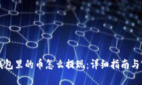 以太坊钱包里的币怎么提现：详细指南与实用技巧