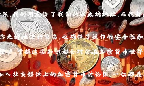 以太坊钱包地址并不是公钥，而是与公钥相关联的一种表示形式。要理解这一点，我们需要深入了解以太坊地址的生成过程，以及公钥和钱包地址之间的关系。

公钥的概念
在以太坊（Ethereum）等区块链系统中，每个用户都会拥有一对密钥：公钥和私钥。公钥是通过加密算法生成的，其主要功能是向其他用户展示你的身份，并允许他们向你发送以太币（ETH）或其他代币。在加密货币的世界里，公钥就像是一个银行账户的号码，其他人可以通过这个号码向你支付，但他们无法知道你的私人密钥。

钱包地址的生成
以太坊的钱包地址是使用公钥通过一系列的哈希函数生成的。具体来说，钱包地址是公钥的Keccak-256哈希值的最后20个字节，并且通常以“0x”开头。例如，一个典型的以太坊地址可能看起来像这样：“0x32Be3435E7f44cfe7e8f75D989A6e6fF8c7B46E8”。

公钥与钱包地址的区别
1. **长度和格式**：公钥通常由65个字节（130个字符的十六进制）组成，而钱包地址仅有20个字节（40个字符的十六进制）。因此，钱包地址相比于公钥来说更为简短，更方便用户进行输入和分享。
2. **安全性**：私钥是唯一知晓的秘密，公钥和钱包地址则是公开的。公钥可以让我知道某个地址所对应的用户身份，但有了钱包地址，就不必要直接展示公钥，增加了隐私性。
3. **功能**：公钥可以用来进行某些加密操作，如验证签名；而钱包地址则主要用于接收和发送加密货币。

个人观点与经历
在我刚接触区块链和加密货币的时候，我对公钥和钱包地址的关系也感到十分困惑。我常常把它们混淆，直到一次尝试发币给朋友时，才意识到这两者的不同。那时候，我的朋友给了我他的以太坊地址，而我却想要通过他的公钥来验证。后来的经历让我明白，公钥虽然在技术上重要，但在实际操作中，我们往往只需要钱包地址即可。这样，我们能简化交流，降低误解的机会。

总结
总之，以太坊钱包地址并不是公钥，而是公钥经过哈希处理后的一种表达形式。了解这些基本概念对于使用以太坊及其他区块链技术来说至关重要。它们不仅帮助你无缝地进行交易，也确保了操作的安全性和隐私性。

希望通过这篇文章，能够让读者更加清晰地理解以太坊钱包地址与公钥之间的关系，以及它们在实际应用中的意义。无论是刚接触区块链的新手，还是经验丰富的用户，掌握这些知识都会对你在加密货币世界的旅程有所帮助。

相关知识扩展
如果您想进一步了解加密货币、区块链技术或以太坊的其他方面，这里有一些建议：关注技术社区，参与线上线下的讲座与交流，阅读书籍或观看视频课程，也可以加入社交媒体上的加密货币讨论组。一切都在不断发展，保持学习的热情将使您在这个快速变化的领域中保持领先。