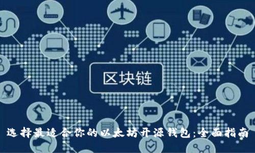 选择最适合你的以太坊开源钱包：全面指南