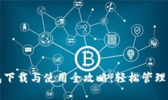 ImToken钱包下载与使用全攻