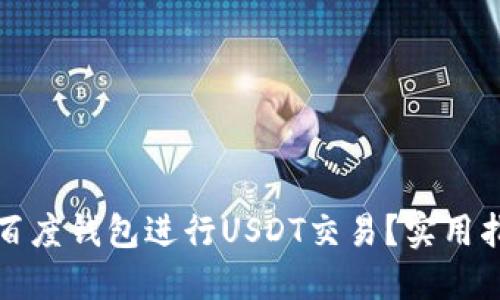 如何使用百度钱包进行USDT交易?实用指南与技巧