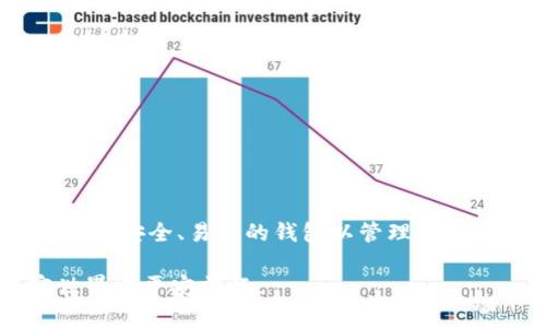 以下是关于USDT钱包下载的一些建议和信息，您可以参考：

### USDT在哪里下载钱包

在决定去哪里下载USDT钱包之前，我们需要了解USDT（Tether）是什么。它是一种稳定币，其价值与美元挂钩，旨在为加密资产提供更稳定的价值存储方式。为了安全地存储和管理USDT，您需要一个合适的钱包。以下是一些受欢迎的钱包选择及其下载方式。

1. 硬件钱包

硬件钱包是存储加密货币的最安全方式之一。这些设备通常以USB形式存在，可以离线存储您的私钥，不易受到黑客攻击。常见的硬件钱包有：

ul
  listrongLedger Nano S/X：/strong这些钱包支持多种加密货币，包括USDT。您可以从Ledger官方网站下载相关软件，管理您的数字资产。/li
  listrongTrezor：/strongTrezor同样是一个知名的硬件钱包，它兼容多种加密货币，可以通过其官网获取软件下载链接。/li
/ul

2. 移动钱包

移动钱包是使用手机管理加密货币的一种便利方式。它们通常是应用程序，可在iOS和Android设备上下载。以下是几个推荐的移动钱包：

ul
  listrongTrust Wallet：/strong这是一个支持多种加密货币的移动钱包，界面友好，实现简单。您可以在Google Play或App Store上下载。/li
  listrongExodus：/strong这是另一个用户友好的移动钱包，适合初学者。在其官方网站上，您可以找到适用于各种设备的下载链接。/li
/ul

3. 桌面钱包

桌面钱包适合那些希望在个人电脑上管理其加密资产的用户。它们通常提供更强大的功能和安全性。以下是一些推荐的桌面钱包：

ul
  listrongElectrum：/strong这是一款轻量型比特币钱包，但也支持USDT。它能够快速下载和使用，可以在其官网上找到下载链接。/li
  listrongAtomic Wallet：/strong这个桌面钱包支持多种加密货币，包括USDT，可在其官网上下载。/li
/ul

4. 在线钱包

在线钱包是一种便捷的选择，适合随时随地访问您的资金。但是，它们的安全性较低，用户应确保选择信誉良好的平台。以下是一些知名的在线钱包：

ul
  listrongBinance Wallet：/strong作为全球最大的交易所之一，Binance的在线钱包可以存储和管理USDT。您需要注册Binance账户并下载APP或者直接访问其网站。/li
  listrongCoinbase Wallet：/strongCOinbase不仅是交易所，还提供一个便捷的在线钱包。您可以通过其官网或APP下载使用。/li
/ul

5. 如何选择合适的钱包

在选择USDT钱包时，请考虑以下几点：

ul
  listrong安全性：/strong确保钱包具备良好的安全措施，例如双重身份验证和私钥离线存储。/li
  listrong用户友好性：/strong选择一个易于导航和操作的界面，方便您进行日常使用。/li
  listrong支持的币种：/strong如果您打算存储其他加密货币，确保钱包支持它们。/li
  listrong社区反馈：/strong通过查看用户评论和反馈，了解钱包的可靠性和用户体验。/li
/ul

6. 设置钱包的个人体验

我记得在我第一次接触加密货币时，选择合适的钱包让我感到困惑。因为市场上有如此多的选择，我也不知道哪个钱包最能保护我的资产。在朋友的推荐下，我最终选择了Trust Wallet，它界面友好，非常适合新手使用。最令我感到满意的是，它的安全性以及在多个设备上都能访问。

下载了钱包后，我开始了我的加密货币之旅。我把我的USDT存储在这个钱包里，这让我感到安心，因为我知道我的资产是安全的。每当我浏览加密货币市场时，我总能清楚地看到我的资产增长，这让我感到非常愉快。虽然有时市场波动让我感到紧张，但我知道我的USDT是稳定的，这让我放心了很多。

7. 常见问题与误区

许多新手在使用数字钱包时会遇到一些误区。以下是一些常见问题：

ul
  listrong我可以只使用一个钱包吗？/strong虽然您可以，但建议您使用多个钱包以分散风险。例如，您可以使用硬件钱包保存大部分资产，而使用移动钱包进行日常交易。/li
  listrong我的私钥丢失了怎么办？/strong如果您丢失了私钥，您将无法访问钱包中的资产。因此，请务必小心保管您的私钥。/li
  listrong在线钱包安全吗？/strong虽然使用在线钱包很方便，但安全漏洞也时有发生。选择信誉良好的服务提供商非常重要。/li
/ul

总结

无论您是加密货币新手还是老手，选择适合自己需要的钱包都是极其重要的。USDT因其稳定性而受到许多投资者的欢迎，确保选择一个安全、易用的钱包以管理您的资产非常重要。希望以上信息能帮助您在加密货币的旅程中取得成功。

如需下载USDT钱包，请一定确保访问官方网站或应用商店，以避免下载到恶意软件。保护好自己的私钥，牢记安全第一，才能在加密世界中平安前行。
