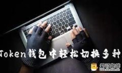 如何在imToken钱包中轻松切