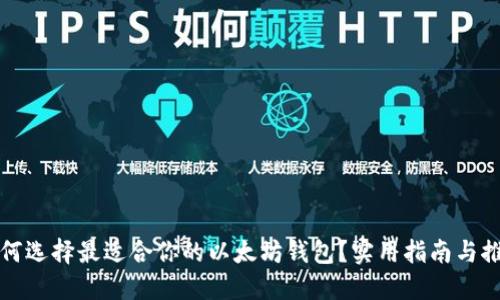 如何选择最适合你的以太坊钱包？实用指南与推荐