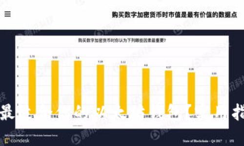 如何选择最适合你的以太坊钱包？实用指南与推荐