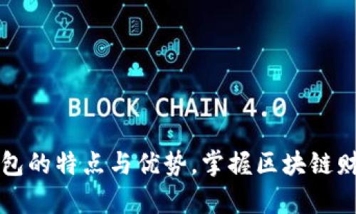 以太坊钱包的特点与优势，掌握区块链财富的钥匙