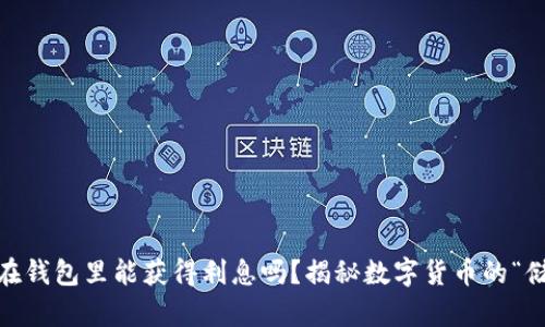 USDT存放在钱包里能获得利息吗?揭秘数字货币的“储蓄”新方式