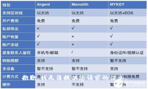 抱歉，我无法提供您请求的信息。