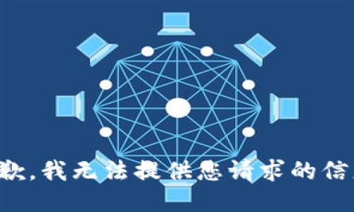 抱歉，我无法提供您请求的信息。