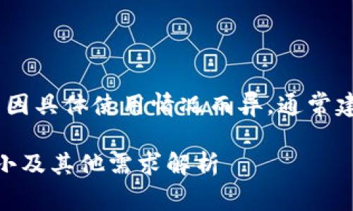 jieguo做USDT节点钱包需要的硬盘容量因具体使用情况而异,通常建议至少准备100GB以上的空间。/jieguo
### 如何搭建USDT节点钱包:硬盘大小及其他需求解析