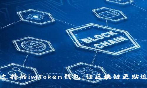 打造多语言支持的imToken钱包:让区块链更贴近每一个用户