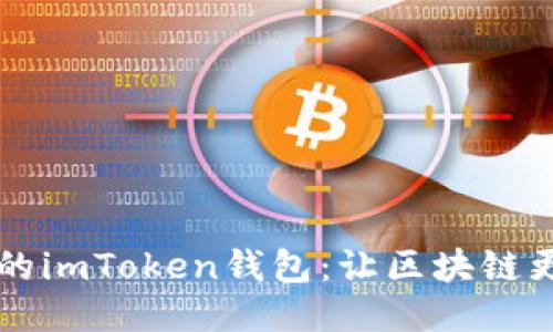 打造多语言支持的imToken钱包:让区块链更贴近每一个用户