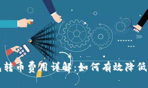 比特钱包转币费用详解:如何有效降低交易成本