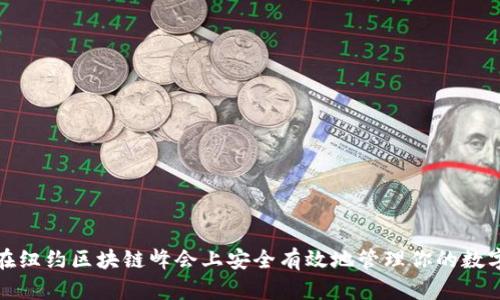如何在纽约区块链峰会上安全有效地管理你的数字钱包