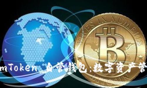 深入了解 imToken 自管钱包:数字资产管理的新选择