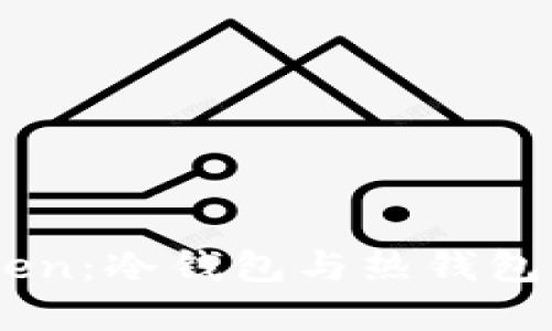 了解imToken:冷钱包与热钱包的全面对比