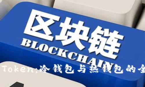 了解imToken:冷钱包与热钱包的全面对比