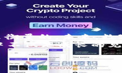   如何有效销售imToken钱包，让您的收益最大化 / 
 guanjianci imToken钱包, 数字钱包, 加密货币 /guanjianci 

引言
在数字货币的世界中，钱包是每一个投资者的重要工具，imToken钱包凭借其安全性和便利性，受到了许多用户的青睐。作为一名曾经的加密货币新手，我自己经历过钱包选择的烦恼，而imToken则是我的最终选择。今天，我将分享如何有效销售imToken钱包，让您在这个充满机遇的市场中获得最大的收益。

第1部分：了解imToken钱包的独特价值
imToken钱包并不仅仅是一个保存数字资产的工具，它还提供了丰富的功能，如去中心化交易所、DApp浏览器等。相较于其他钱包，imToken有着自己的独特之处：
ul
listrong安全性高：/strongimToken通过多重签名技术和私钥离线存储等方式，保障用户资产的安全性。作为一个投资者，我非常重视这一点，因为曾经听说过许多钱包被黑的案例。/li
listrong用户体验优越：/strong界面简洁，操作方便。甚至连我这个不太懂技术的人，也能很快上手使用。记得第一次使用imToken时，就被它的流畅度所吸引。/li
listrong多币种支持：/strongimToken支持包括ETH、BTC以及各种ERC20代币。这让用户能够在一个钱包中管理多种资产，我自己曾经因为管理多个钱包而感到困扰，而imToken有效解决了我的这一烦恼。/li
/ul

第2部分：制定销售策略
了解imToken钱包的优势后，接下来就要制定有效的销售策略。我的一位朋友曾经对我说过：“销售的本质就是为人们解决问题。”为了让潜在用户了解imToken的价值，以下是我个人推荐的几种策略：

h41. 教育客户/h4
许多潜在用户并不了解数字钱包的优势，因此提供相关教育内容是非常重要的。可以通过撰写博客文章、制作视频教程或举办线上研讨会等方式，向用户普及数字资产管理的知识。我记得在我的第一次线上研讨会中，有很多人表示他们对加密货币的认识仅限于新闻，而我通过分享imToken的功能使他们看到了它更深层的价值。

h42. 实际演示/h4
通过现场演示或录制使用imToken的操作视频，可以直观地向用户展示其操作的便利性。曾有一次，我在朋友聚会中，亲自演示了如何在imToken中进行交易，大家的反应非常热烈，这证明了直观的操作演示能极大提高潜在用户的信心。

h43. 利用社交媒体/h4
现代人习惯于在社交媒体上获取信息，因此通过Facebook、Twitter、微信等平台推广imToken钱包，可以有效吸引潜在用户。结合自己真实的使用经历，不仅能够建立信任感，还能够吸引更多的人关注和询问。

第3部分：建立与客户的信任关系
销售不是单向的推销，更需要建立长期的信任关系。我的一位好友曾经在加密货币市场损失惨重，完全是因为他选择了不可信的产品。为了避免这样的情况，我们应该主动与客户保持联系，定期更新有关imToken的钱包新功能和市场信息。以下是一些方法：

h41. 定期回访/h4
在客户购买imToken钱包后，定期向他们回访，询问使用情况和建议。这不仅能展示我们对用户的关心，同时也能积累宝贵的用户反馈。我曾经在购买新产品后，向卖家询问使用体验，卖家的积极反馈让我感到温暖。

h42. 构建社区/h4
建立一个imToken用户的交流群或者微信群，不仅可以收集用户反馈，还能增加用户之间的互动。我曾参与过一个类似的群组，大家分享使用心得，让我对imToken的认知更加全面。

第4部分：不断销售途径
随着市场的不断变化，销售策略也需要灵活调整。我们可以不断测试和销售途径，使之更符合用户需求。我的一位前同事总是会关注行业动态，有一次他发现了一个新兴的数字资产论坛，并成功在平台上推广了imToken钱包，收获了可观的客户。

h41. 数据分析/h4
利用数据分析工具，了解客户的使用习惯和需求变化，及时调整我们的销售策略。我也曾花时间分析过我分享链接的访问数据，惊讶于哪类内容最受欢迎，这让我在未来的推广中心里有了底。

h42. 跨界合作/h4
与其他领域的相关产品进行合作，比如交易所、区块链项目等，互相推广，实现共赢。在这样的合作中，我体验到了协作的力量，能吸引到更多的潜在用户。

第5部分：总结与展望
销售imToken钱包不仅是一项商业活动，更是一个帮助他人的过程。每当我看到用户因为我的推荐而成功管理他们的数字资产时，那种喜悦是无法用金钱来衡量的。未来，数字货币市场定会迎来更多的发展机遇，而作为imToken推广者的我们，也将成为这一切变革的参与者之一。
当然，成功的路上难免有挑战，需要我们不断学习、不断进步。回想起我刚开始接触数字货币时的茫然，如今的我却能自信地分享imToken钱包的魅力，这其中不仅是成长的见证，也是我对未来的向往。

希望通过这篇文章，能够帮助更多的朋友了解并销售imToken钱包，共同迈向这个充满机遇的数字世界。