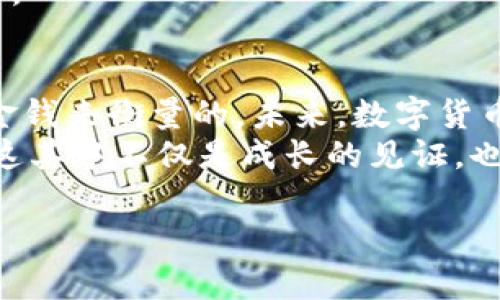   如何有效销售imToken钱包，让您的收益最大化 / 
 guanjianci imToken钱包, 数字钱包, 加密货币 /guanjianci 

引言
在数字货币的世界中，钱包是每一个投资者的重要工具，imToken钱包凭借其安全性和便利性，受到了许多用户的青睐。作为一名曾经的加密货币新手，我自己经历过钱包选择的烦恼，而imToken则是我的最终选择。今天，我将分享如何有效销售imToken钱包，让您在这个充满机遇的市场中获得最大的收益。

第1部分：了解imToken钱包的独特价值
imToken钱包并不仅仅是一个保存数字资产的工具，它还提供了丰富的功能，如去中心化交易所、DApp浏览器等。相较于其他钱包，imToken有着自己的独特之处：
ul
listrong安全性高：/strongimToken通过多重签名技术和私钥离线存储等方式，保障用户资产的安全性。作为一个投资者，我非常重视这一点，因为曾经听说过许多钱包被黑的案例。/li
listrong用户体验优越：/strong界面简洁，操作方便。甚至连我这个不太懂技术的人，也能很快上手使用。记得第一次使用imToken时，就被它的流畅度所吸引。/li
listrong多币种支持：/strongimToken支持包括ETH、BTC以及各种ERC20代币。这让用户能够在一个钱包中管理多种资产，我自己曾经因为管理多个钱包而感到困扰，而imToken有效解决了我的这一烦恼。/li
/ul

第2部分：制定销售策略
了解imToken钱包的优势后，接下来就要制定有效的销售策略。我的一位朋友曾经对我说过：“销售的本质就是为人们解决问题。”为了让潜在用户了解imToken的价值，以下是我个人推荐的几种策略：

h41. 教育客户/h4
许多潜在用户并不了解数字钱包的优势，因此提供相关教育内容是非常重要的。可以通过撰写博客文章、制作视频教程或举办线上研讨会等方式，向用户普及数字资产管理的知识。我记得在我的第一次线上研讨会中，有很多人表示他们对加密货币的认识仅限于新闻，而我通过分享imToken的功能使他们看到了它更深层的价值。

h42. 实际演示/h4
通过现场演示或录制使用imToken的操作视频，可以直观地向用户展示其操作的便利性。曾有一次，我在朋友聚会中，亲自演示了如何在imToken中进行交易，大家的反应非常热烈，这证明了直观的操作演示能极大提高潜在用户的信心。

h43. 利用社交媒体/h4
现代人习惯于在社交媒体上获取信息，因此通过Facebook、Twitter、微信等平台推广imToken钱包，可以有效吸引潜在用户。结合自己真实的使用经历，不仅能够建立信任感，还能够吸引更多的人关注和询问。

第3部分：建立与客户的信任关系
销售不是单向的推销，更需要建立长期的信任关系。我的一位好友曾经在加密货币市场损失惨重，完全是因为他选择了不可信的产品。为了避免这样的情况，我们应该主动与客户保持联系，定期更新有关imToken的钱包新功能和市场信息。以下是一些方法：

h41. 定期回访/h4
在客户购买imToken钱包后，定期向他们回访，询问使用情况和建议。这不仅能展示我们对用户的关心，同时也能积累宝贵的用户反馈。我曾经在购买新产品后，向卖家询问使用体验，卖家的积极反馈让我感到温暖。

h42. 构建社区/h4
建立一个imToken用户的交流群或者微信群，不仅可以收集用户反馈，还能增加用户之间的互动。我曾参与过一个类似的群组，大家分享使用心得，让我对imToken的认知更加全面。

第4部分：不断销售途径
随着市场的不断变化，销售策略也需要灵活调整。我们可以不断测试和销售途径，使之更符合用户需求。我的一位前同事总是会关注行业动态，有一次他发现了一个新兴的数字资产论坛，并成功在平台上推广了imToken钱包，收获了可观的客户。

h41. 数据分析/h4
利用数据分析工具，了解客户的使用习惯和需求变化，及时调整我们的销售策略。我也曾花时间分析过我分享链接的访问数据，惊讶于哪类内容最受欢迎，这让我在未来的推广中心里有了底。

h42. 跨界合作/h4
与其他领域的相关产品进行合作，比如交易所、区块链项目等，互相推广，实现共赢。在这样的合作中，我体验到了协作的力量，能吸引到更多的潜在用户。

第5部分：总结与展望
销售imToken钱包不仅是一项商业活动，更是一个帮助他人的过程。每当我看到用户因为我的推荐而成功管理他们的数字资产时，那种喜悦是无法用金钱来衡量的。未来，数字货币市场定会迎来更多的发展机遇，而作为imToken推广者的我们，也将成为这一切变革的参与者之一。
当然，成功的路上难免有挑战，需要我们不断学习、不断进步。回想起我刚开始接触数字货币时的茫然，如今的我却能自信地分享imToken钱包的魅力，这其中不仅是成长的见证，也是我对未来的向往。

希望通过这篇文章，能够帮助更多的朋友了解并销售imToken钱包，共同迈向这个充满机遇的数字世界。