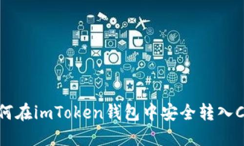 如何在imToken钱包中安全转入CNC