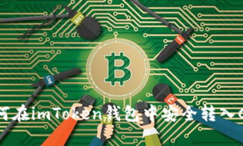 如何在imToken钱包中安全转入CNC