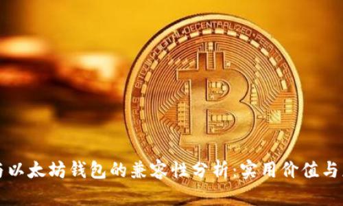 比特币与以太坊钱包的兼容性分析:实用价值与应用前景