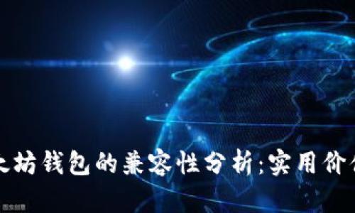 比特币与以太坊钱包的兼容性分析:实用价值与应用前景