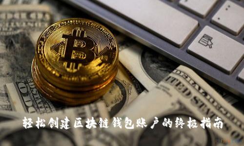 轻松创建区块链钱包账户的终极指南