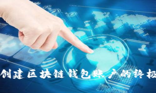 轻松创建区块链钱包账户的终极指南