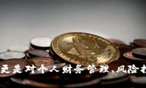    imToken钱包转账失败的原因与解决方法探究  /   
 guanjianci  imToken, 转账失败, 钱包安全  /guanjianci 

引言：数字货币时代的新挑战
随着数字货币的普及，越来越多的人开始尝试使用各种数字钱包来进行交易。其中，imToken作为一款热门的数字钱包应用，因其用户友好的界面和安全性受到了广泛青睐。然而，转账失败的问题常常让用户感到困惑和焦虑。在这篇文章中，我们将深入探讨imToken钱包转账失败的原因，并提供一些切实可行的解决方案，帮助用户更好地体验数字货币的魅力。

我与imToken的初次邂逅
初次接触imToken钱包是在我大学的一次区块链课程上。那次课上，老师提到了一些关于比特币和以太坊的知识，而我则被其中的投资机会所吸引。为了把理论付诸实践，我决定下载imToken，开启我的数字货币之旅。然而，当我首次尝试使用imToken进行转账时，却遭遇了转账失败的尴尬，直到今天，这个小插曲仍然让我记忆犹新。

转账失败的常见原因
在使用imToken钱包时，转账失败有多种原因。以下是一些最常见的问题：
ul
    listrong网络问题：/strong在进行数字货币转账时，良好的网络连接是必不可少的。如果您所在的地区网络波动较大，可能会导致转账请求未能成功发送。/li
    listrong手续费不足：/strong每笔转账都需要支付一定的网络手续费。如果手续费设置过低，可能会导致交易无法被矿工确认而最终失败。/li
    listrong地址错误：/strong在输入收款地址时，任何小错误都可能导致转账失败甚至资金丢失。务必要仔细检查收款人地址。/li
    listrong区块链拥堵：/strong在高交易量时期，区块链可能会出现拥堵，导致转账延迟或失败。/li
/ul

解决转账失败的有效方法
面对转账失败的情况，我们可以采取一些措施来解决问题，确保以后交易的顺利进行：

h41. 检查网络连接/h4
确保您的手机或设备连接到了稳定的网络。可以选择Wi-Fi或移动数据，但都要确保网络信号强。同时，可以尝试重启路由器或重新连接网络，消除网络不稳定因素。

h42. 调整手续费/h4
在选择转账时，注意设置合理的手续费。可以参考imToken钱包内的手续费推荐设置，以确保您的交易能够被矿工顺利确认。

h43. 确认地址准确性/h4
输入收款地址时，一定要仔细核对大小写和字符。可以复制粘贴方式来避免输入错误，确保资金可以顺利到账。

h44. 择时而转/h4
如果您发现区块链拥堵，可以选择避开高峰期进行转账。通常在周末或节假日，交易量较少，网络相对顺畅，这时候转账成功的几率更高。

我的转账成功经历
经过几次的失败之后，我渐渐掌握了使用imToken的一些窍门。在成功进行了一次转账之后，我的信心倍增。那次转账是我给朋友发送的一些以太坊，我们约好一起去参加一个区块链论坛。为了让他可以提前入场，我特意选择了晚上进行交易。那时我放松了心情，准备了一杯咖啡，细心核对了所有信息，最终成功转账，那一刻的成就感无法用言语形容。它让我意识到，成功并不是偶然，而是经过不断尝试和总结经验的结果。

imToken钱包的其他实用技巧
除了了解转账失败的原因与解决方法，使用imToken钱包还有一些其他的实用技巧，让你的数字货币之旅更顺畅：

h41. 开启二次验证/h4
为确保资产安全，建议开启二次验证。这样就算手机丢了或被盗，别人也无法轻易转走您的数字资产。

h42. 关注社区动态/h4
imToken社区非常活跃，许多用户会分享他们的使用经验和交易心得。定期关注社区，不仅能够获得有价值的信息，还能增进与其他用户的互动。

h43. 定期备份私钥/h4
私钥是你进入数字货币世界的“钥匙”。务必要定期备份私钥，并确保备份的安全性，防止因私钥遗失而无法找回资产。

总结：不断探索与学习的旅程
使用imToken钱包的旅程让我体验到了数字货币世界的无限魅力和挑战。虽然在初期遇到了一些困难，如转账失败，但这些问题通过学习和总结都得到了解决。我也深刻意识到，数字货币的使用不仅仅是技术的运用，更是对个人财务管理、风险控制和市场动态的理解。每一次的失败与成功都是个人成长的一部分，让我更加勇敢地面对未来的挑战。希望广大用户在使用数字钱包的过程中，也能不断学习、探索，享受这个快速发展的新时代所带来的便利与乐趣。