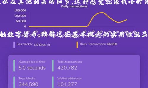 在数字货币和区块链的世界中，“钱包转账”和“区块链ID”是两个常见但有时容易混淆的概念。让我们一起来探讨一下这个主题，并深入了解这些基本概念对用户的实用价值。

什么是数字货币钱包？

数字货币钱包是用于存储、发送和接收加密货币的工具。类似于传统银行账户，数字货币钱包提供了一个地址（即公钥）来进行交易。在钱包中，用户可以存储多种类型的加密资产，例如比特币以太坊等。钱包可分为热钱包（连接互联网）和冷钱包（离线存储），每种类型都有其优缺点。

钱包转账的基本过程

当用户想要通过数字货币钱包进行转账时，首先需要输入收款方的地址，并确定转账的金额。转账请求会在区块链上被广播，随后由网络中的节点（矿工或验证者）操作以进行确认。经过一定时间后，交易会被记录在区块链上，从而完成转账。整个过程确保了安全性和透明度，这是区块链技术最显著的特点之一。

区块链ID是什么？

区块链ID通常指的是在区块链网络中对某笔交易的唯一识别码，也称为交易哈希（Transaction Hash）。每一笔在区块链上完成的交易都有一个唯一的ID，这个ID可以用来追踪交易的状态，查询详细信息等。

转账与区块链ID的关系

每当你在数字货币钱包中完成转账时，区块链会为这个特定的转账生成一个唯一的区块链ID。通过这个ID，任何人都可以查到这笔交易的详细信息，包括支付方、接收方、金额以及交易时间等。这种透明性使得任何人都能够验证交易的有效性，极大地增强了用户的信心。

实用案例：如何使用区块链ID跟踪转账

想象一下，有一天我决定给我远在海外的表弟发一些比特币。首先，我打开我的钱包，输入他的地址和我想发送的金额。一切准备妥当后，我确认交易。几分钟后，我的手机上收到了一个通知，提示我的转账已完成，并附带了一个区块链ID。
当我好奇这个转账的状态时，我可以打开一个区块链浏览器，输入刚收到的区块链ID，查看这笔交易目前的状态。可以看到交易的确认情况，以及其他相关的细节。这种感觉就像我小时候在办公室的桌子上装饰空白的卡片，等着朋友在卡片上写下他们的签名，等同于一段美好的回忆，每一次转账的确认都给我带来了成就感。

总结

在数字货币的生态系统中，钱包转账与区块链ID的关系密切相连。通过区块链ID，用户可以轻松跟踪和验证交易。随着越来越多的人开始接触数字货币，理解这些基本概念的实用性就显得尤为重要。

无论是为了转账还是投资，了解如何使用和管理数字货币钱包，对于每个想要参与这一领域的人来说，都是一项基本技能。

数字货币钱包,区块链,转账/guanjianci  
理解数字货币钱包转账与区块链ID的关系