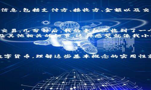 在数字货币和区块链的世界中，“钱包转账”和“区块链ID”是两个常见但有时容易混淆的概念。让我们一起来探讨一下这个主题，并深入了解这些基本概念对用户的实用价值。

什么是数字货币钱包？

数字货币钱包是用于存储、发送和接收加密货币的工具。类似于传统银行账户，数字货币钱包提供了一个地址（即公钥）来进行交易。在钱包中，用户可以存储多种类型的加密资产，例如比特币以太坊等。钱包可分为热钱包（连接互联网）和冷钱包（离线存储），每种类型都有其优缺点。

钱包转账的基本过程

当用户想要通过数字货币钱包进行转账时，首先需要输入收款方的地址，并确定转账的金额。转账请求会在区块链上被广播，随后由网络中的节点（矿工或验证者）操作以进行确认。经过一定时间后，交易会被记录在区块链上，从而完成转账。整个过程确保了安全性和透明度，这是区块链技术最显著的特点之一。

区块链ID是什么？

区块链ID通常指的是在区块链网络中对某笔交易的唯一识别码，也称为交易哈希（Transaction Hash）。每一笔在区块链上完成的交易都有一个唯一的ID，这个ID可以用来追踪交易的状态，查询详细信息等。

转账与区块链ID的关系

每当你在数字货币钱包中完成转账时，区块链会为这个特定的转账生成一个唯一的区块链ID。通过这个ID，任何人都可以查到这笔交易的详细信息，包括支付方、接收方、金额以及交易时间等。这种透明性使得任何人都能够验证交易的有效性，极大地增强了用户的信心。

实用案例：如何使用区块链ID跟踪转账

想象一下，有一天我决定给我远在海外的表弟发一些比特币。首先，我打开我的钱包，输入他的地址和我想发送的金额。一切准备妥当后，我确认交易。几分钟后，我的手机上收到了一个通知，提示我的转账已完成，并附带了一个区块链ID。
当我好奇这个转账的状态时，我可以打开一个区块链浏览器，输入刚收到的区块链ID，查看这笔交易目前的状态。可以看到交易的确认情况，以及其他相关的细节。这种感觉就像我小时候在办公室的桌子上装饰空白的卡片，等着朋友在卡片上写下他们的签名，等同于一段美好的回忆，每一次转账的确认都给我带来了成就感。

总结

在数字货币的生态系统中，钱包转账与区块链ID的关系密切相连。通过区块链ID，用户可以轻松跟踪和验证交易。随着越来越多的人开始接触数字货币，理解这些基本概念的实用性就显得尤为重要。

无论是为了转账还是投资，了解如何使用和管理数字货币钱包，对于每个想要参与这一领域的人来说，都是一项基本技能。

数字货币钱包,区块链,转账/guanjianci  
理解数字货币钱包转账与区块链ID的关系