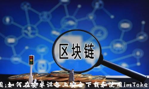 
超实用：如何在安卓设备上安全下载和使用imToken钱包