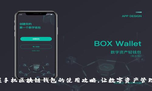轻松掌握手机区块链钱包的使用攻略,让数字资产管理更安全!
