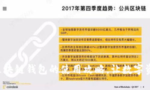 轻松掌握手机区块链钱包的使用攻略,让数字资产管理更安全!