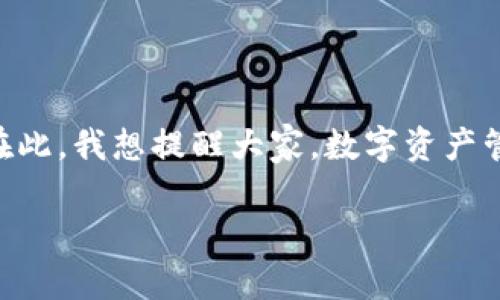 关于“imToken钱包的狗狗币怎么没有了”这个问题，许多用户在使用数字钱包时都有相似的困惑。以下是对这一现象的一些可能解释，以及我个人的一些经历和观点。

一、狗狗币数据变化的原因

首先，狗狗币在imToken钱包中突然消失，可能有多个原因。在数字资产管理中，价格波动频繁且不可预测，所以有时我们会发现某种特定的加密货币不再显示在钱包中。

最常见的原因之一是钱包的“自选”功能。当您初次使用imToken时，可能需要手动添加您所持有的加密货币到您的资产列表中。如果您没有通过添加选项将狗狗币添加到您的钱包中，它可能不会在您的主界面上显示。

二、网络问题或者更新

另一个原因可能是与网络连接或软件更新有关。imToken钱包可能会定期进行更新，以改善功能或解决安全问题。在更新期间，某些资产可能暂时无法显示或异常。在这样的情况下，建议您耐心等待，看看在软件更新后，资产是否会恢复正常显示。

三、资产转移或丢失的风险

在将资产转入或转出钱包时，如果您没有仔细检查地址或者发生了错误，您的狗狗币可能会被转移至错误的地址。此外，对于任何数字资产持有者来说，一定要提高警惕，注意防范被黑客攻击或钓鱼网站所欺骗。

四、我小时候也这么想

回想起我刚接触加密货币时的情景，那时候我的理解非常有限，甚至连钱包的基本操作都不太懂。我记得自己在某次尝试转移比特币时，竟然因为输入地址错误而丢失了资产。犹如“丢了西瓜捡芝麻”的感觉，无比失落。后来我逐渐了解到，加密货币的每一步操作都必须小心谨慎，才能保护好自己的数字资产。

五、如何恢复狗狗币显示

如果您发现您的狗狗币在imToken钱包中消失，您可以尝试以下几步来恢复它的显示：

ol
li打开imToken钱包，点击“资产”选项。/li
li在资产列表页，滚动到页面底部，找到“添加资产”或“管理”按钮。/li
li在搜索框中输入“狗狗币（DOGE）”，然后点击添加。/li
/ol

六、总结

关于“imToken钱包的狗狗币怎么没有了”这个问题，虽然造成这一现象的原因可能有很多，但大多数情况下通过简单的操作就可以解决。在此，我想提醒大家，数字资产管理必须保持警惕，随时关注资产的动态。同时，随着自己对加密技术的了解加深，渐渐会发现，许多问题其实是非常容易解决的。

希望这些信息能够帮助到你们，享受加密货币的世界，并祝愿大家的数字资产保值增值。