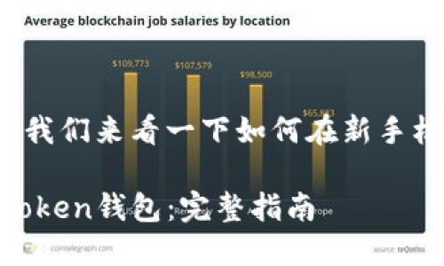 很高兴您换了新手机!接下来,我们来看一下如何在新手机上安全地使用imToken钱包!
如何在新手机上安全使用imToken钱包:完整指南