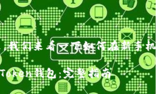很高兴您换了新手机!接下来,我们来看一下如何在新手机上安全地使用imToken钱包!
如何在新手机上安全使用imToken钱包:完整指南
