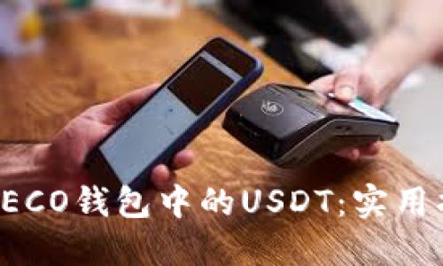 轻松管理HECO钱包中的USDT:实用指南与技巧