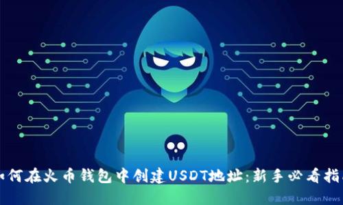 如何在火币钱包中创建USDT地址:新手必看指南