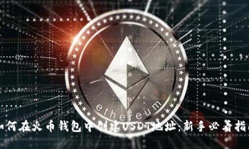 如何在火币钱包中创建USDT地址:新手必看指南
