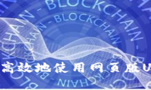 如何安全高效地使用网页版USDT钱包?