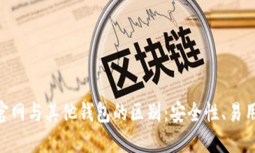 imToken钱包官网与其他钱包的区别：安全性、易用性与多功能性