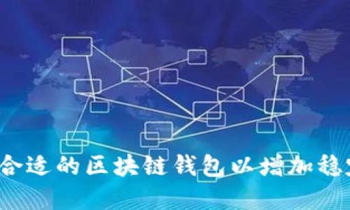 如何选择合适的区块链钱包以增加稳定币币种?