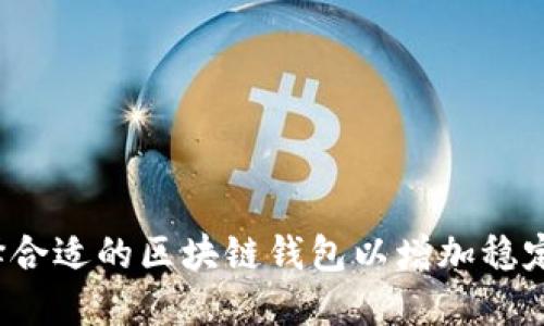 如何选择合适的区块链钱包以增加稳定币币种?