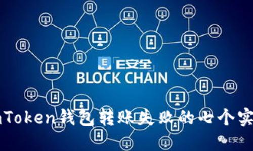 解决imToken钱包转账失败的七个实用技巧